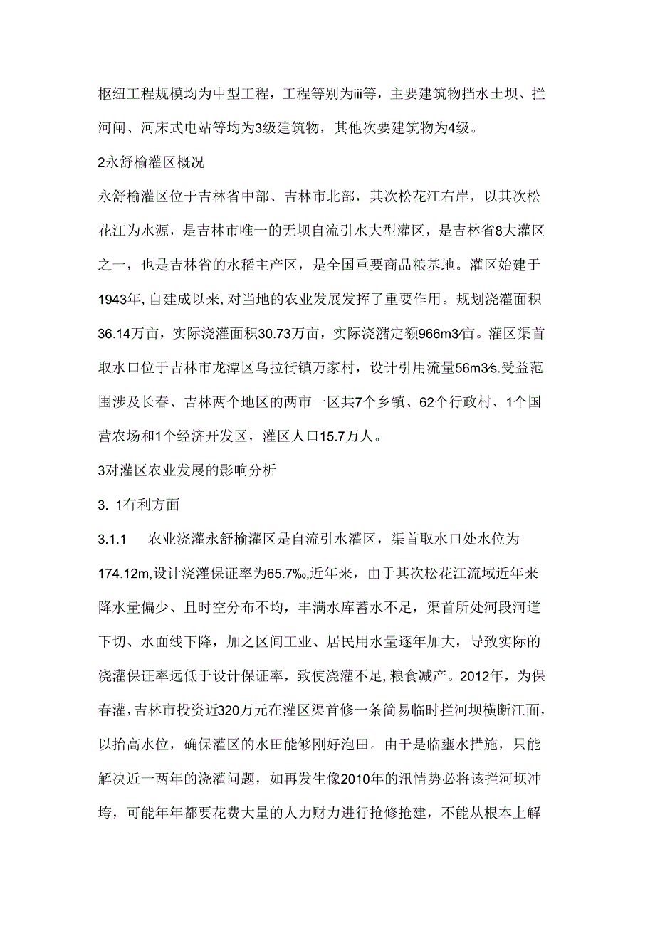 小锦州航电枢纽对永舒榆灌区农业发展的影响.docx_第2页
