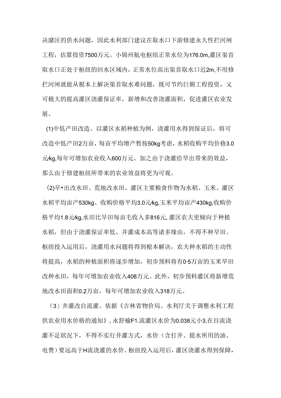 小锦州航电枢纽对永舒榆灌区农业发展的影响.docx_第3页