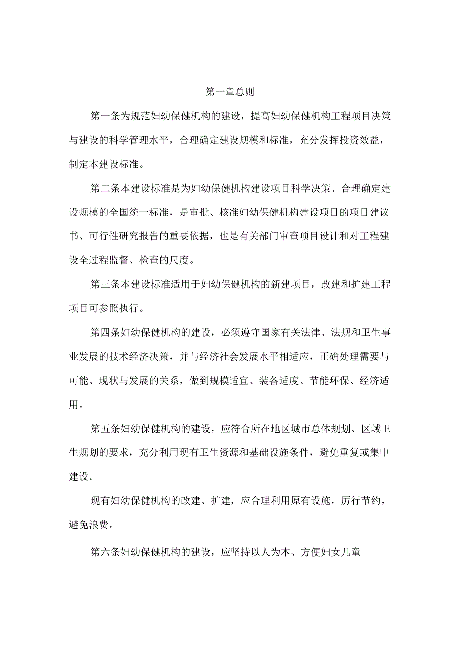 妇幼保健机构建设标准（征求意见稿）.docx_第1页