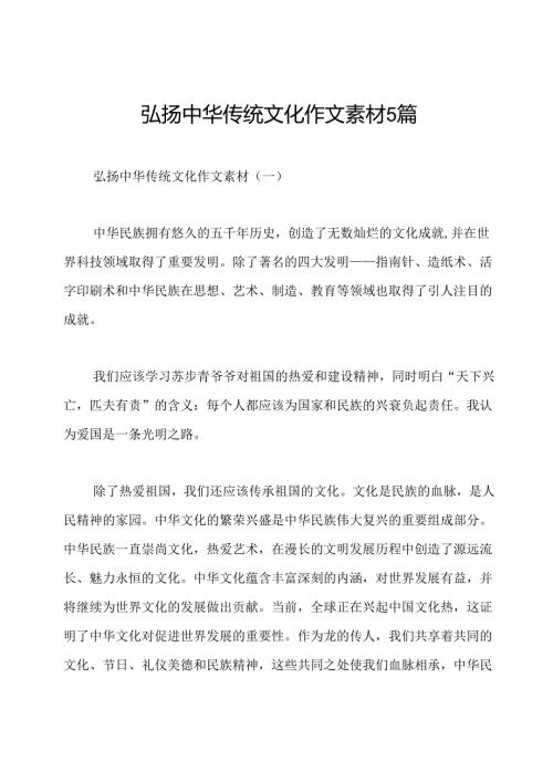 弘扬中华传统文化作文素材5篇.docx