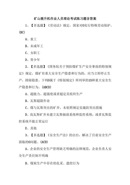 矿山提升机作业人员理论考试练习题含答案.docx