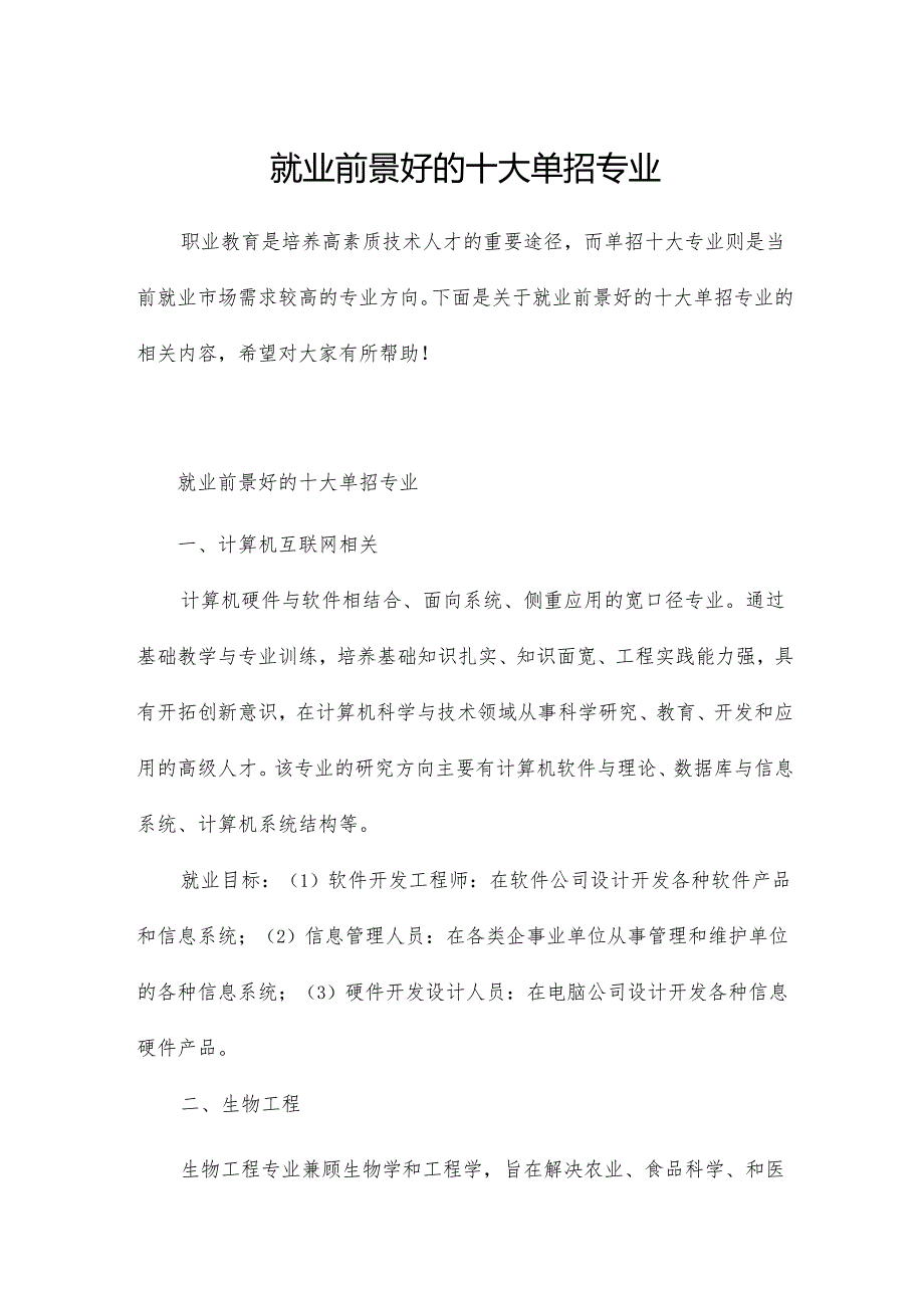 就业前景好的十大单招专业.docx_第1页