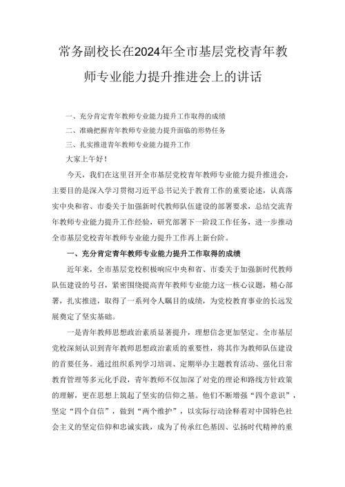 常务副校长在（2024年）全市基层党校青年教师专业能力提升推进会上的讲话.docx