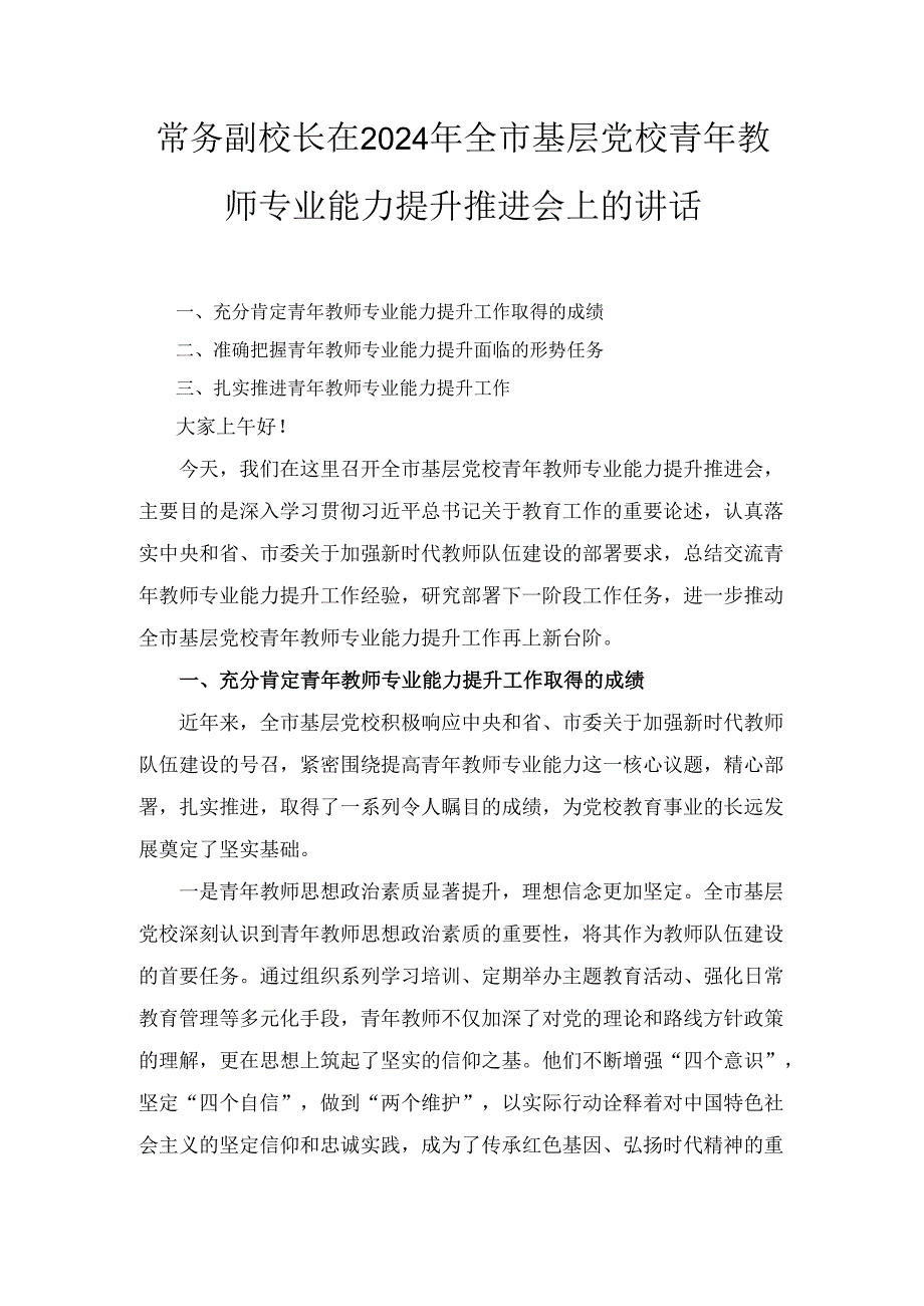常务副校长在（2024年）全市基层党校青年教师专业能力提升推进会上的讲话.docx_第1页