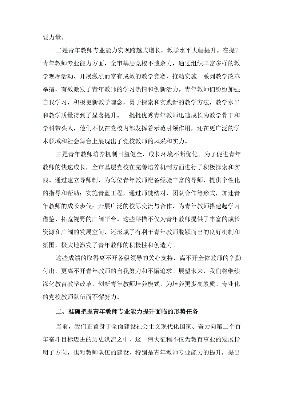 常务副校长在（2024年）全市基层党校青年教师专业能力提升推进会上的讲话.docx_第2页