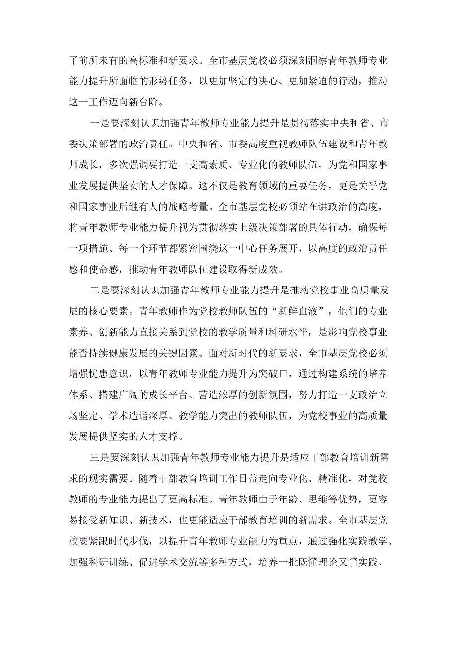 常务副校长在（2024年）全市基层党校青年教师专业能力提升推进会上的讲话.docx_第3页