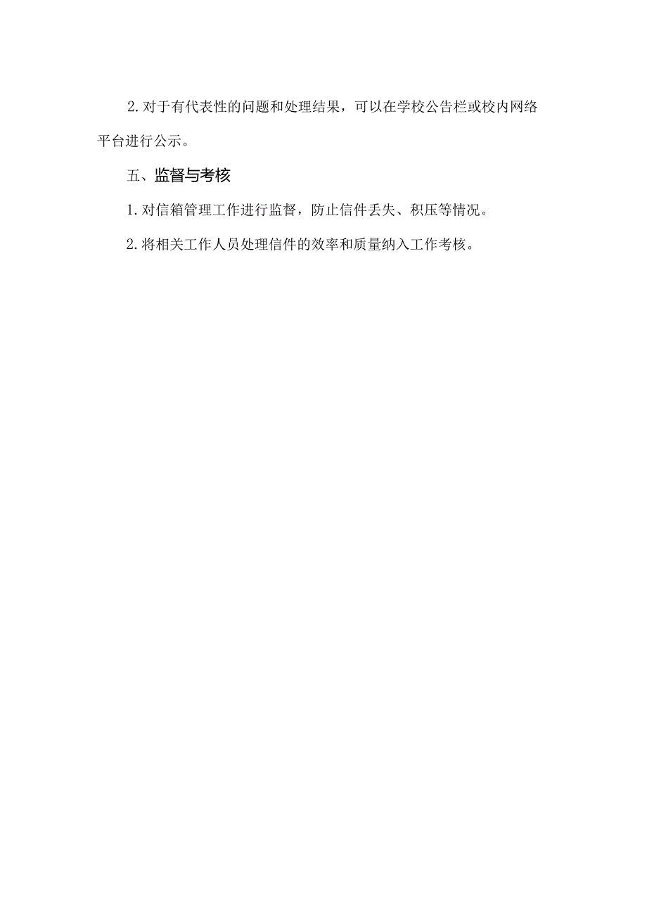 学校校长信箱管理制度.docx_第2页