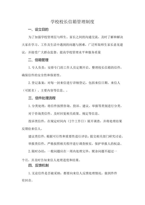 学校校长信箱管理制度.docx