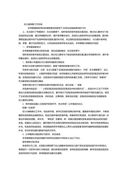 幼儿园保教总结.docx
