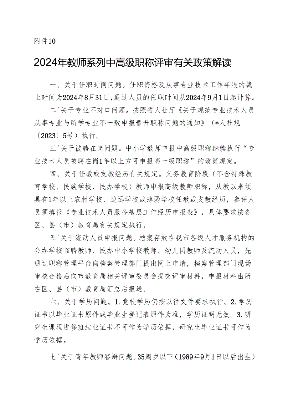 2024年教师系列中高级职称评审有关政策解读附件10.docx_第1页