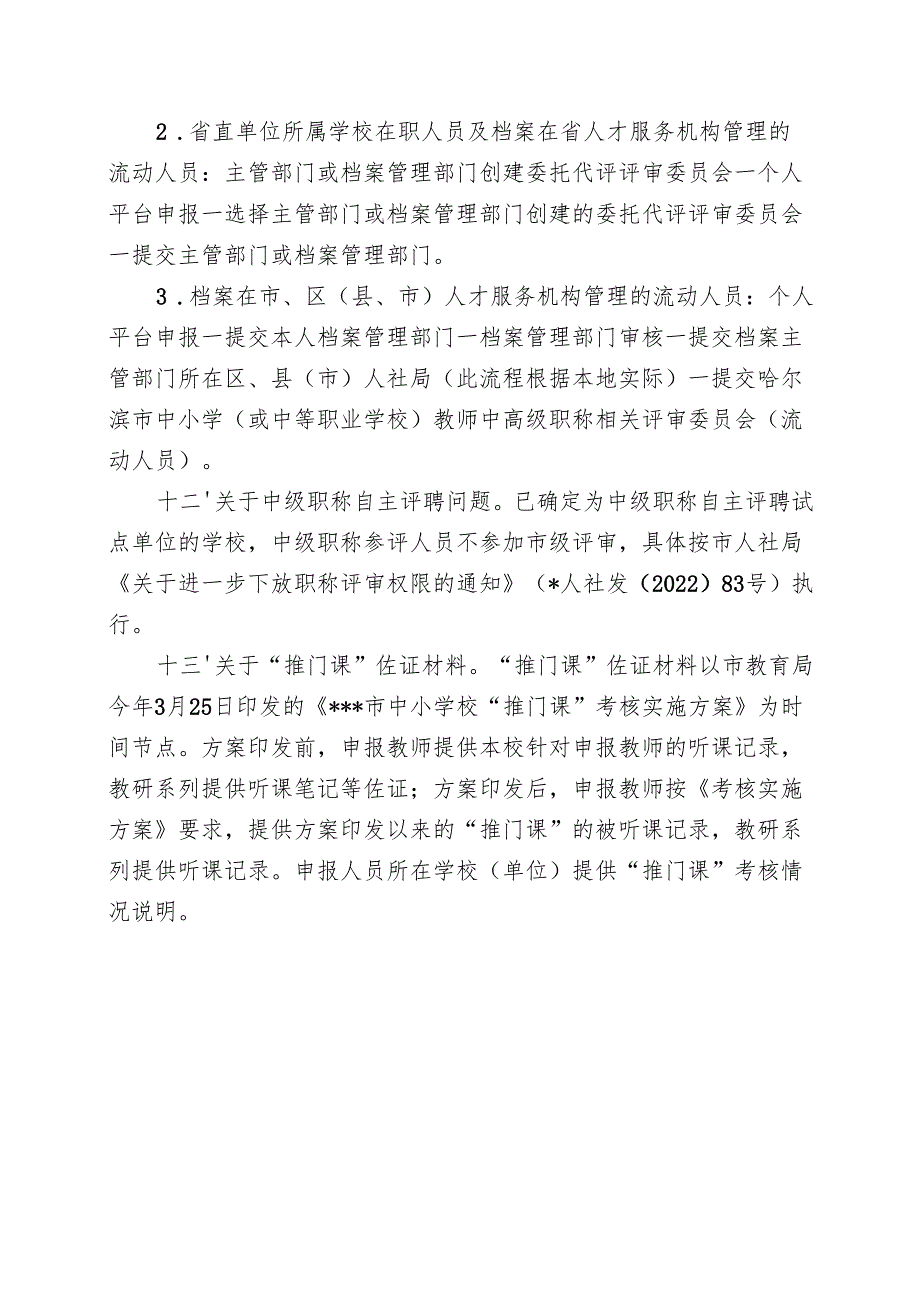 2024年教师系列中高级职称评审有关政策解读附件10.docx_第3页