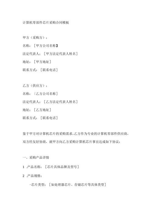 计算机零部件芯片采购合同模板.docx