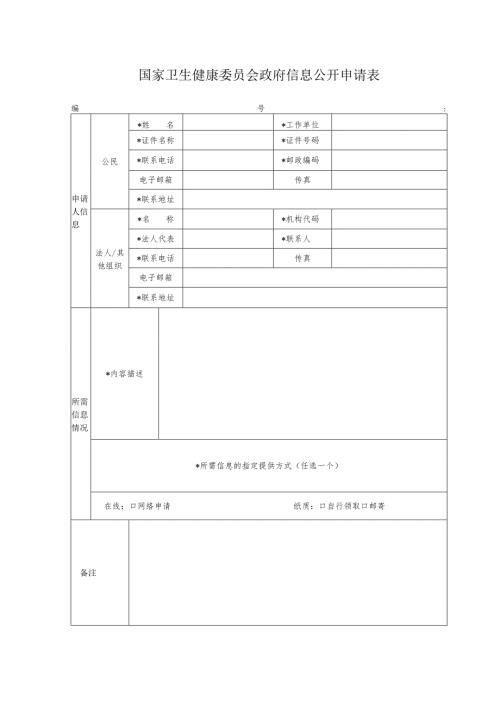 卫生部信息公开申请表.docx