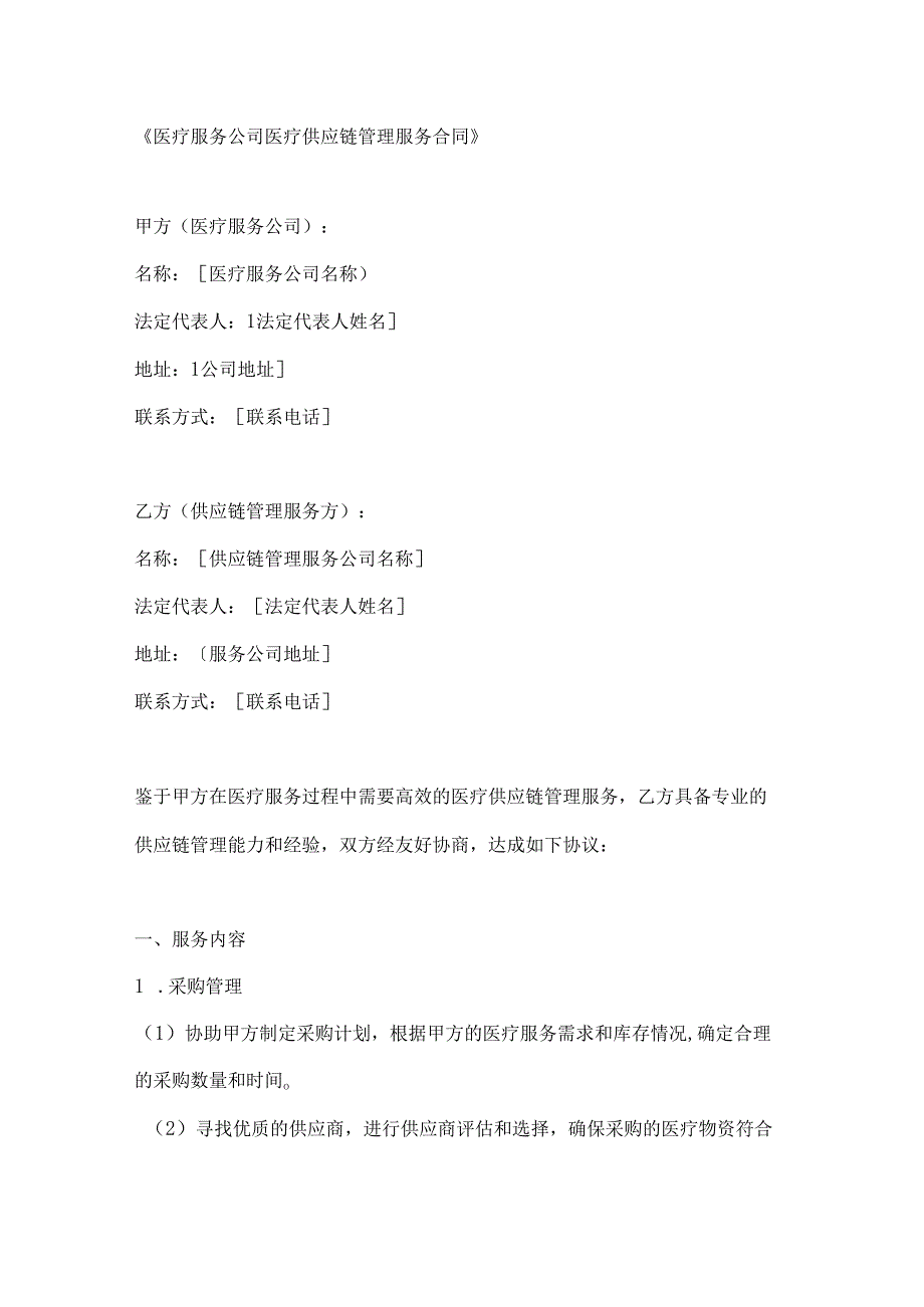 医疗服务公司医疗供应链管理服务合同.docx_第1页