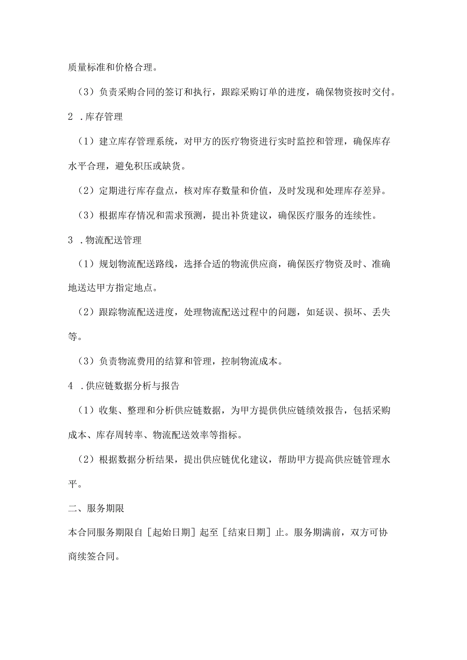 医疗服务公司医疗供应链管理服务合同.docx_第2页