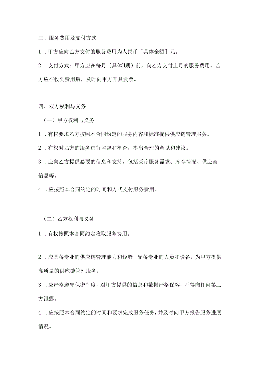 医疗服务公司医疗供应链管理服务合同.docx_第3页