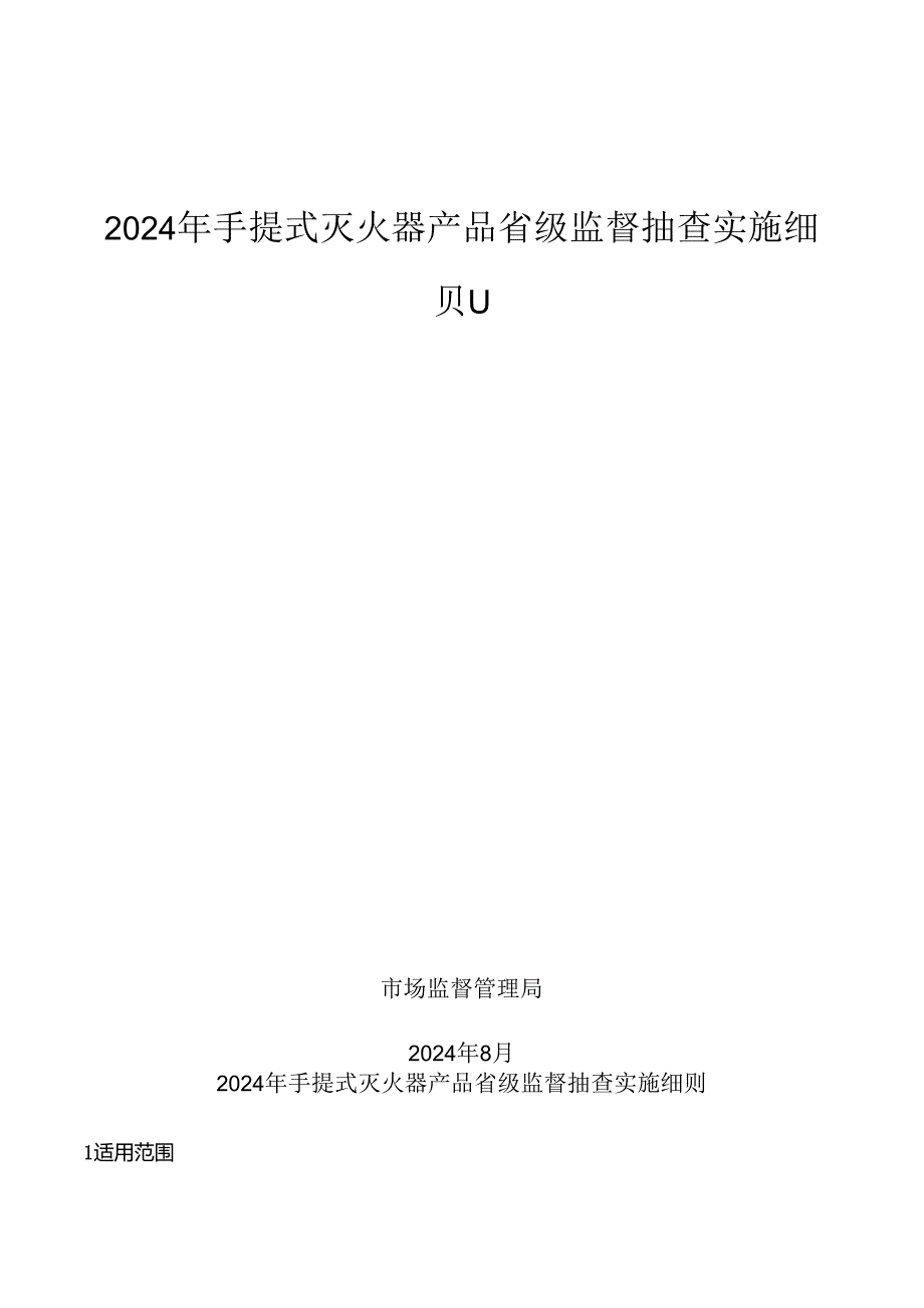 手提式灭火器产品省级监督抽查实施细则.docx_第1页