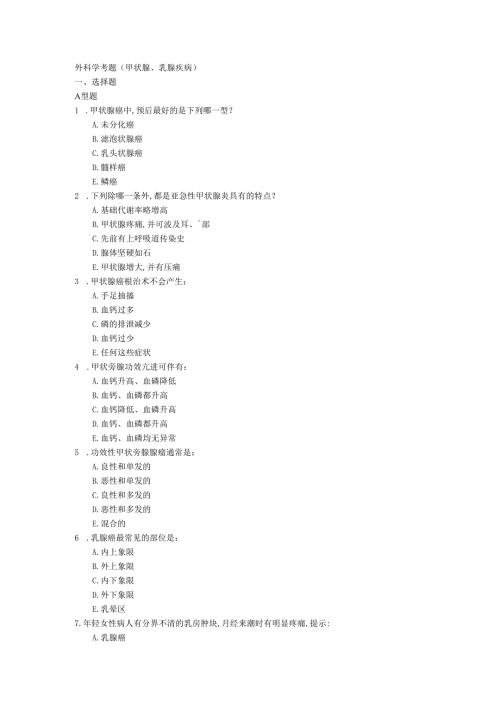 外科学考题(甲状腺、乳腺疾病)（２021）.docx