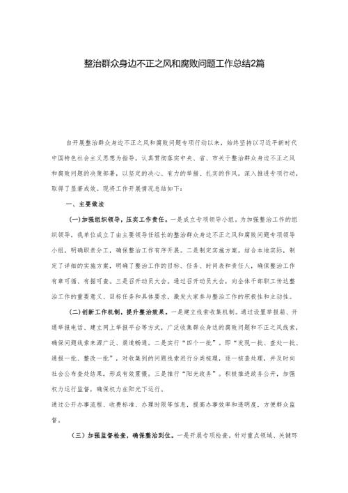 整治群众身边不正之风和腐败问题工作总结2篇.docx