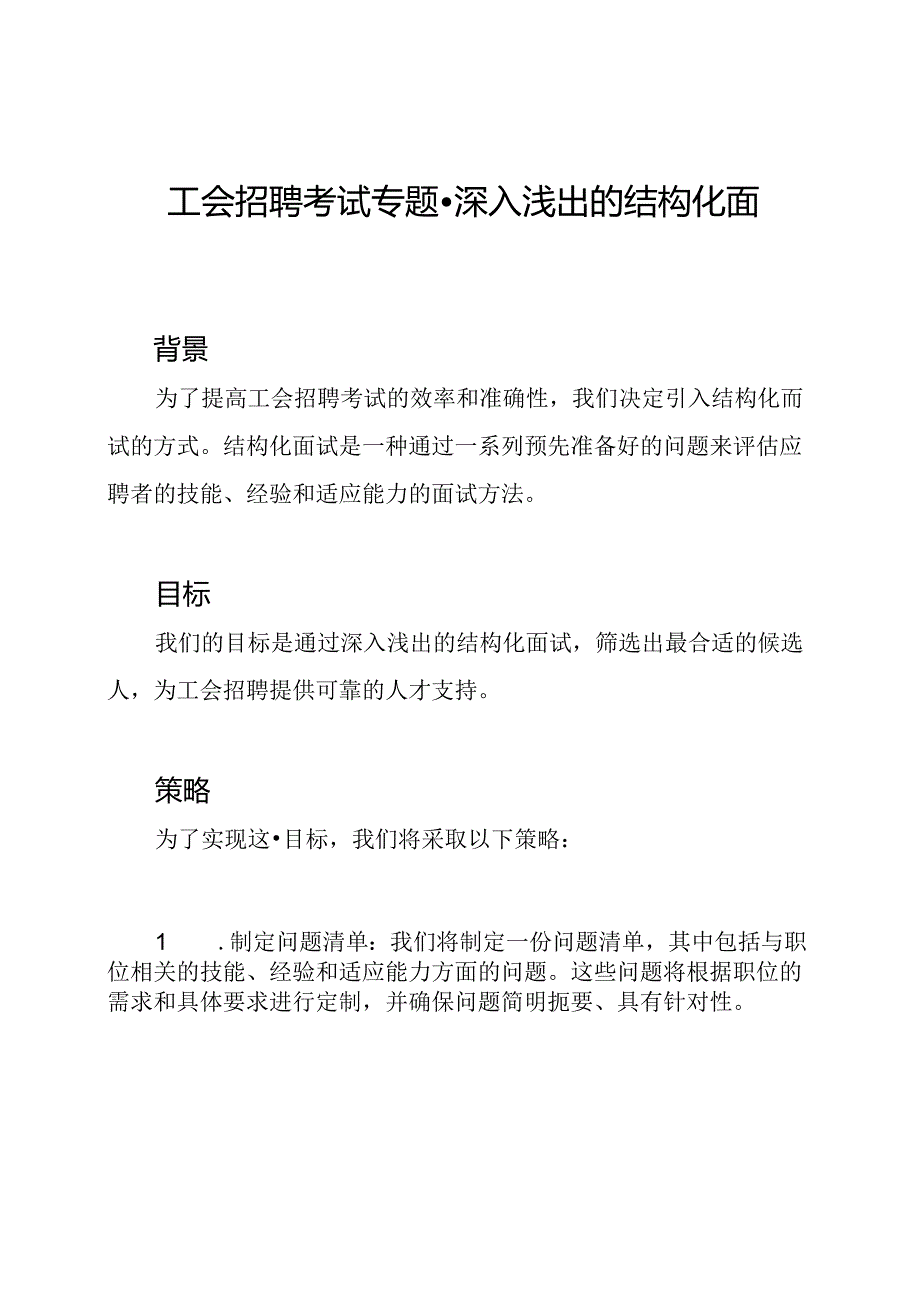 工会招聘考试专题-深入浅出的结构化面试.docx_第1页