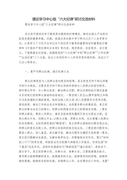 理论学习中心组“六大纪律” 研讨交流材料.docx