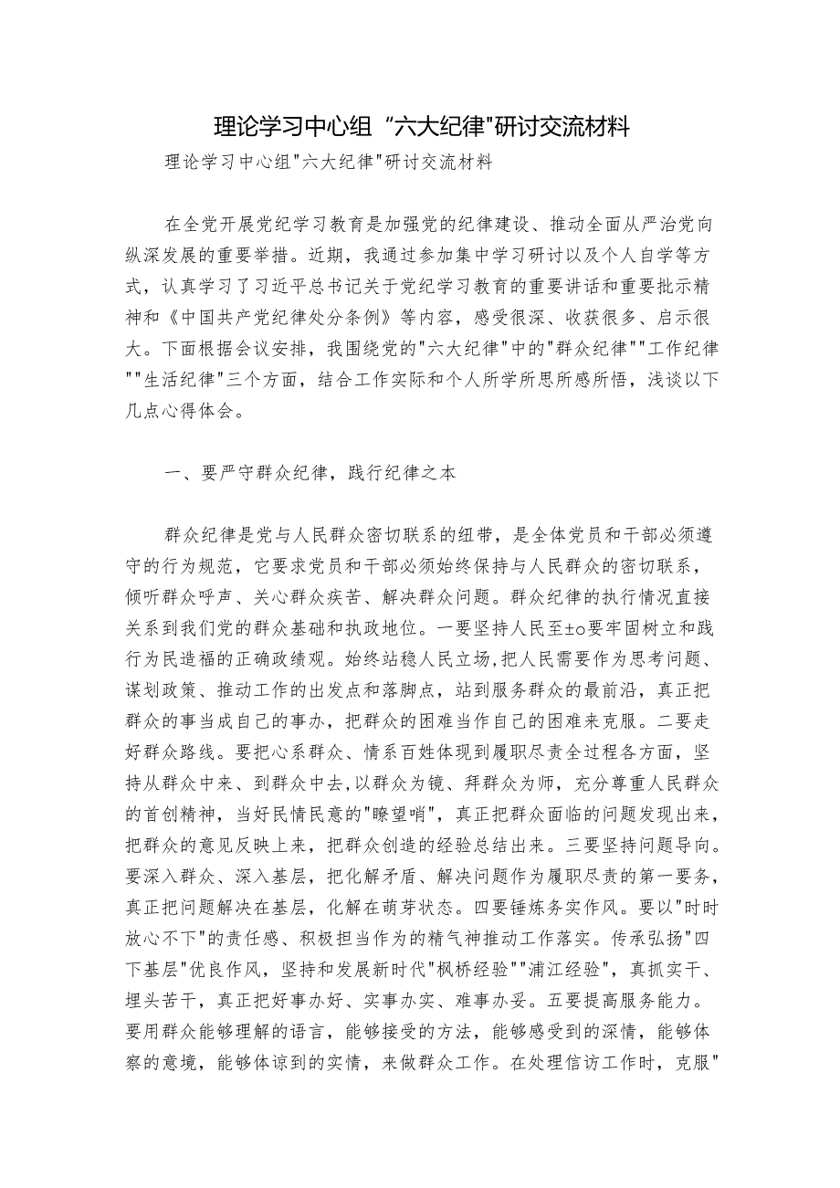 理论学习中心组“六大纪律” 研讨交流材料.docx_第1页