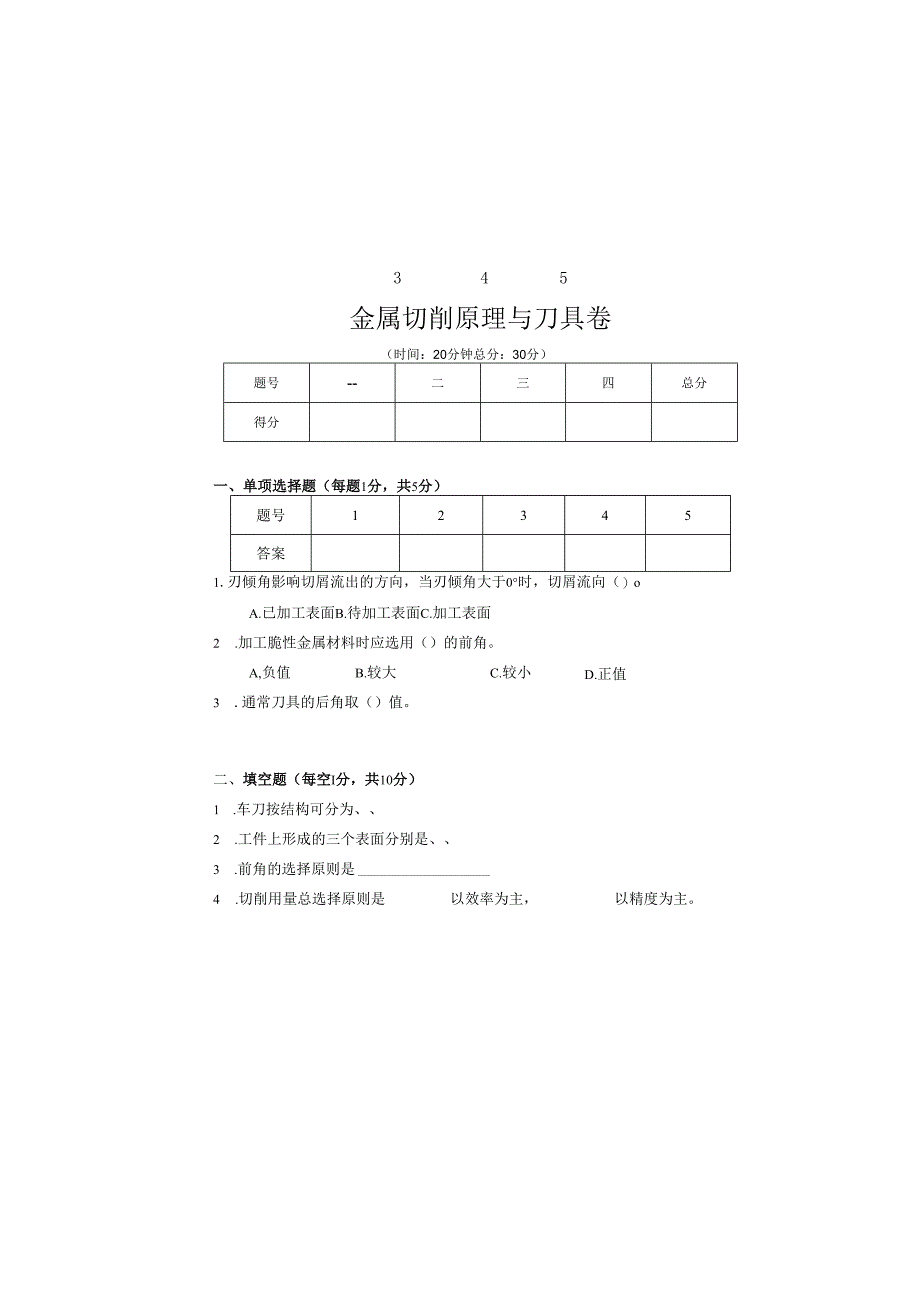 《金属切削原理与刀具》试卷.docx_第2页