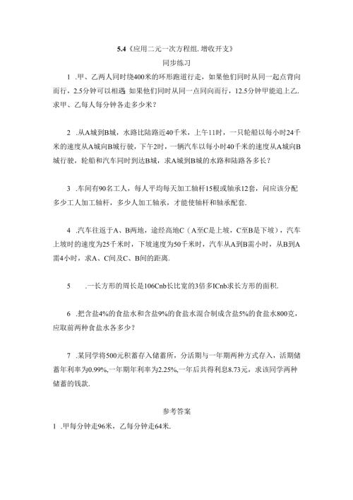 5.4《应用二元一次方程组-增收开支》.docx