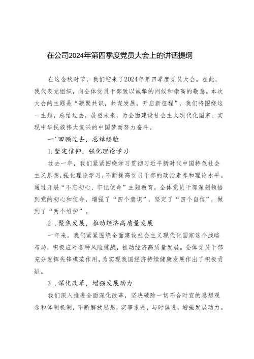 2篇 2024年在公司第四季度党员大会上的讲话提纲.docx