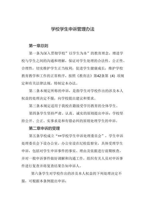 学校学生申诉管理办法.docx