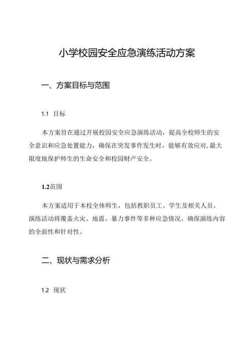 小学校园安全应急演练活动方案.docx