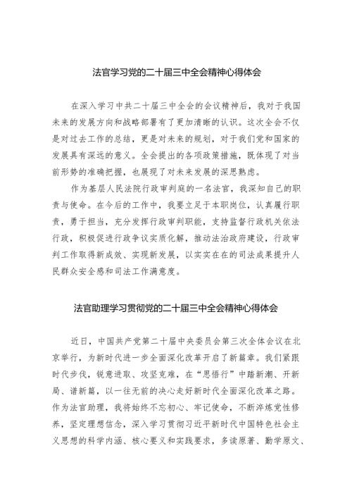 法官学习党的二十届三中全会精神心得体会（共五篇选择）.docx