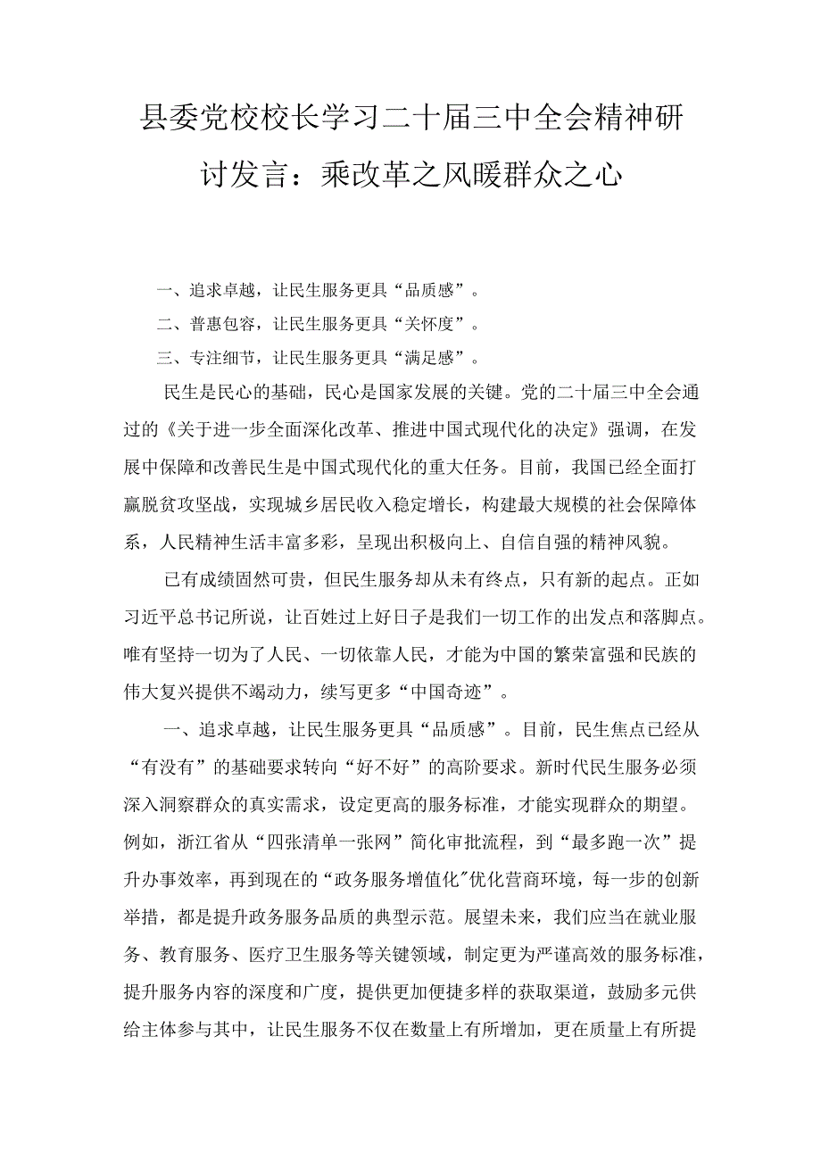 县委党校校长学习二十届三中全会精神研讨发言： 乘改革之风 暖群众之心.docx_第1页