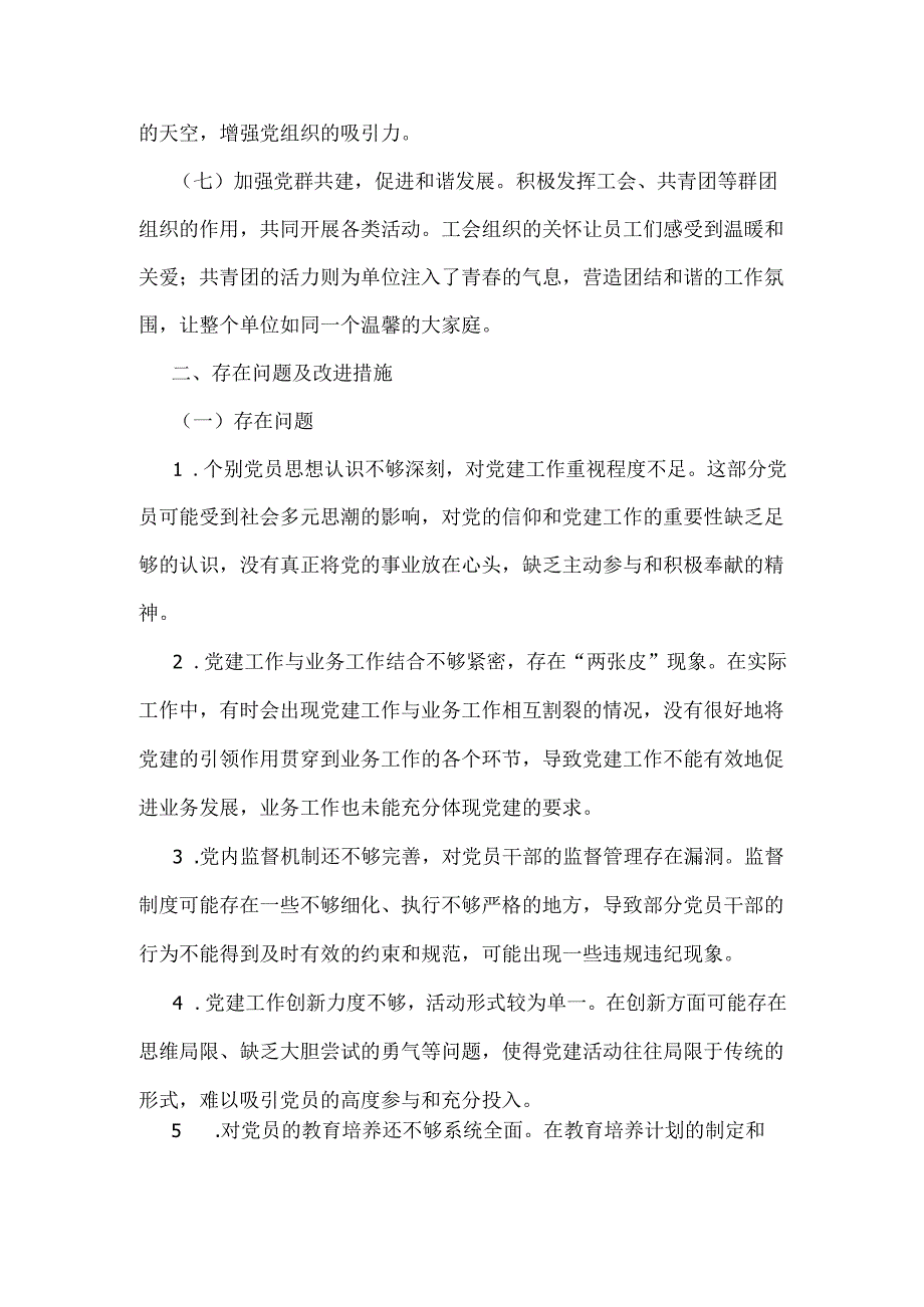 2024年党建工作总结4220字范文稿.docx_第2页