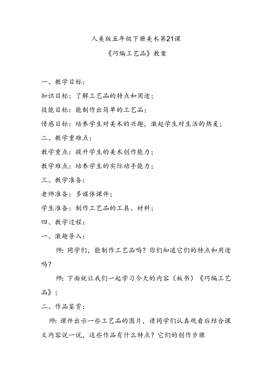 人美版五年级下册美术第21课《巧编工艺品》教案.docx_第1页