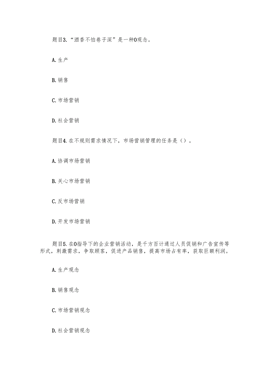 电大《营销管理》形考题库.docx_第3页