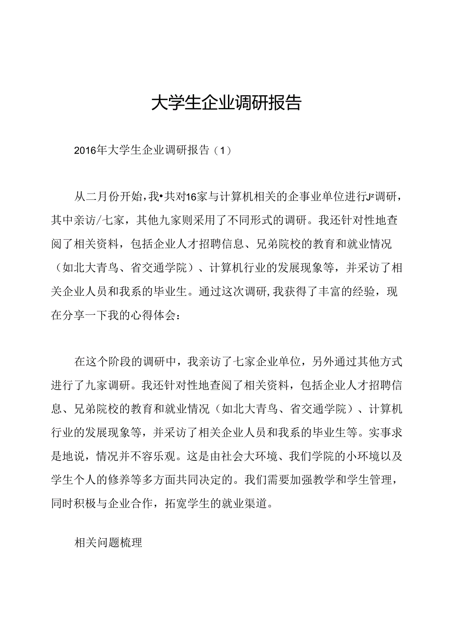 大学生企业调研报告.docx_第1页