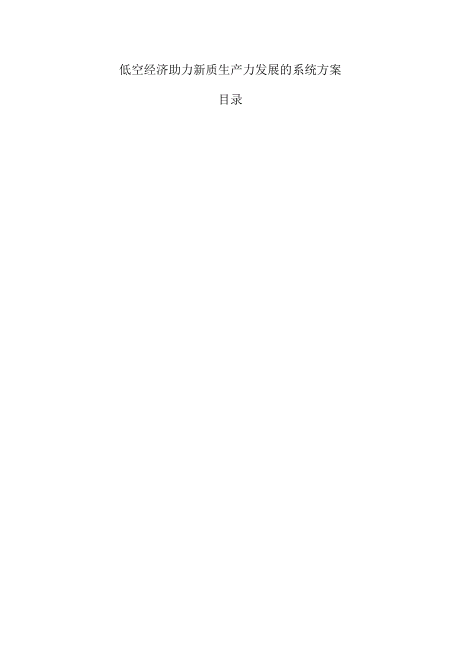 低空经济助力新质生产力发展的系统方案.docx_第1页
