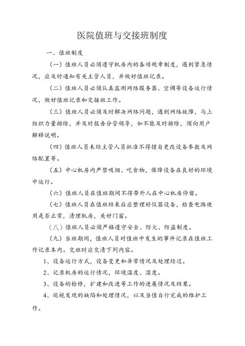 医院值班与交接班制度.docx