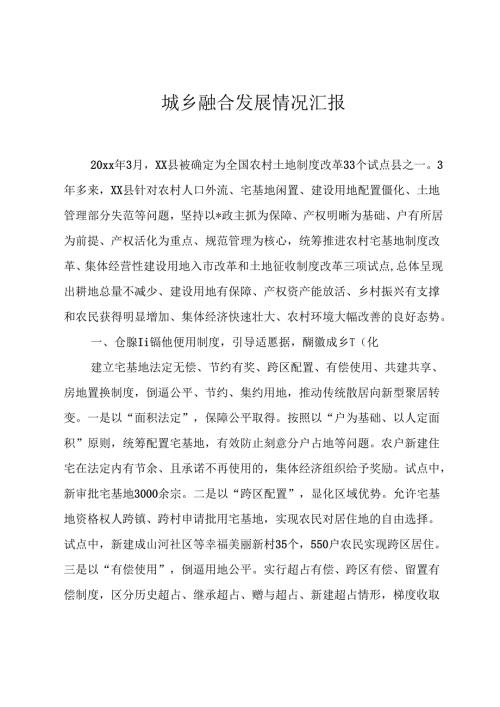 城乡融合发展情况汇报.docx