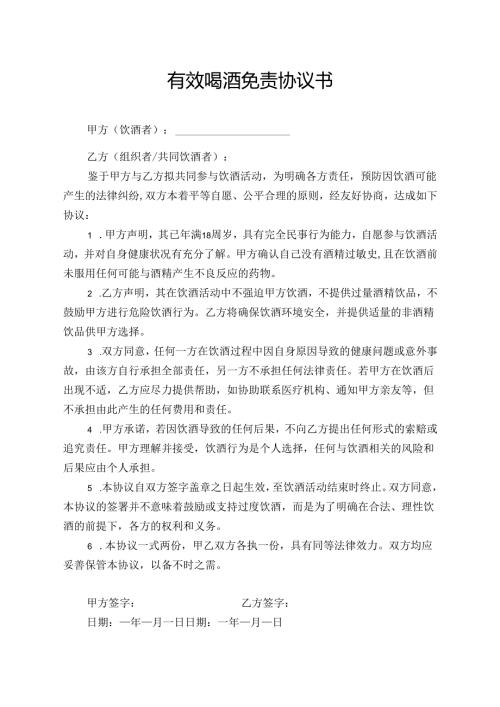有效喝酒免责协议书模板.docx
