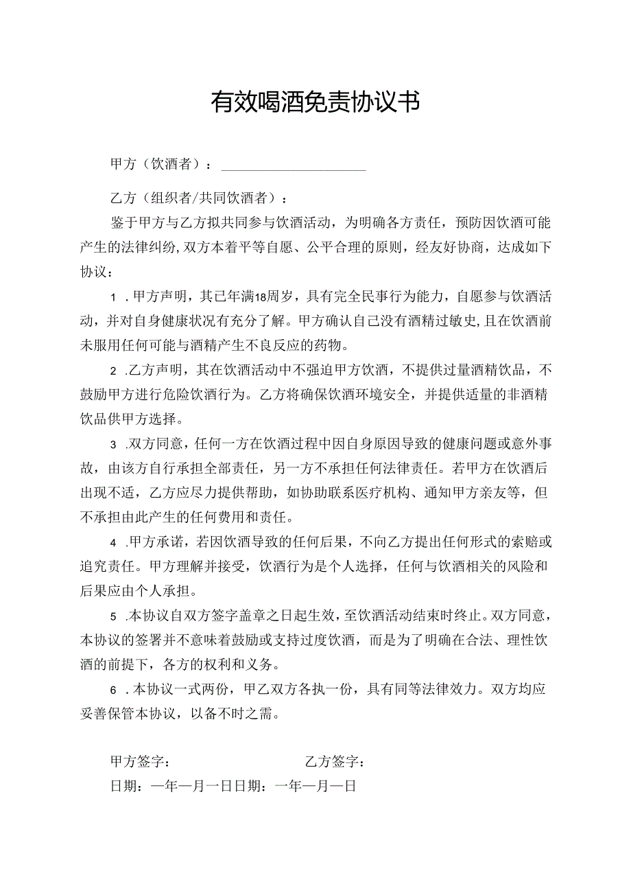 有效喝酒免责协议书模板.docx_第1页