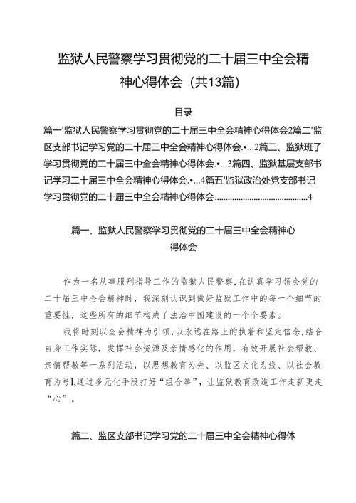 监狱人民警察学习贯彻党的二十届三中全会精神心得体会（共13篇）.docx