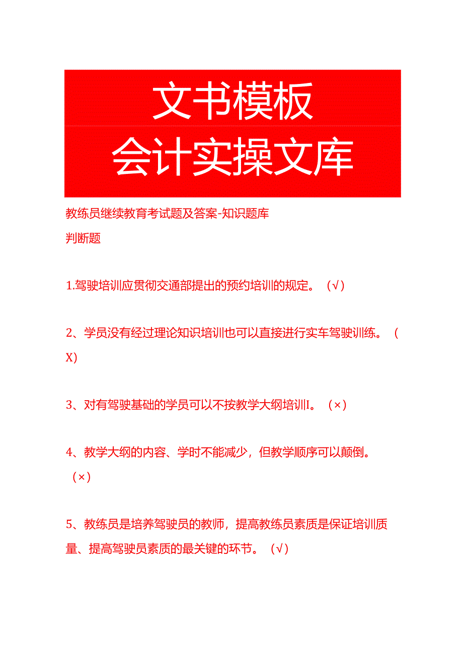 教练员继续教育考试题及答案-知识题库.docx_第1页