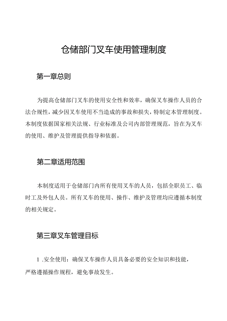 仓储部门叉车使用管理制度.docx_第1页