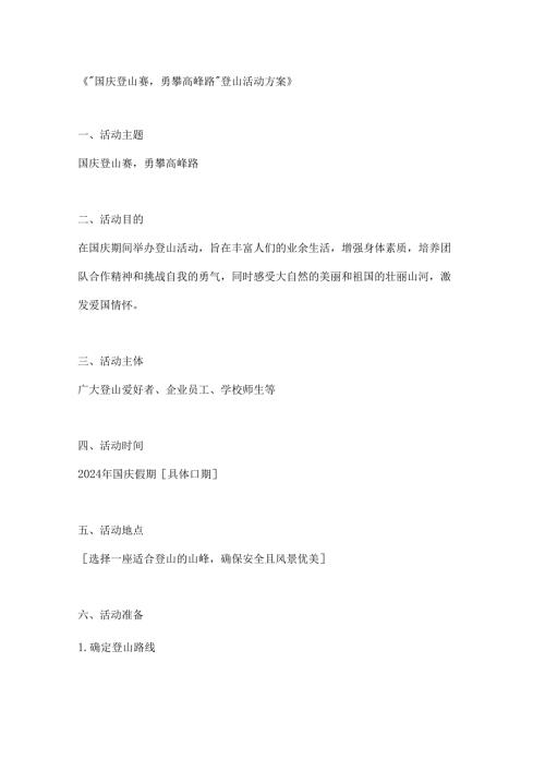 国庆登山赛勇攀高峰路登山活动方案.docx