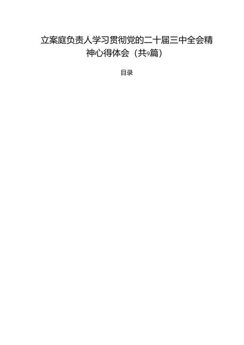 立案庭负责人学习贯彻党的二十届三中全会精神心得体会9篇供参考.docx
