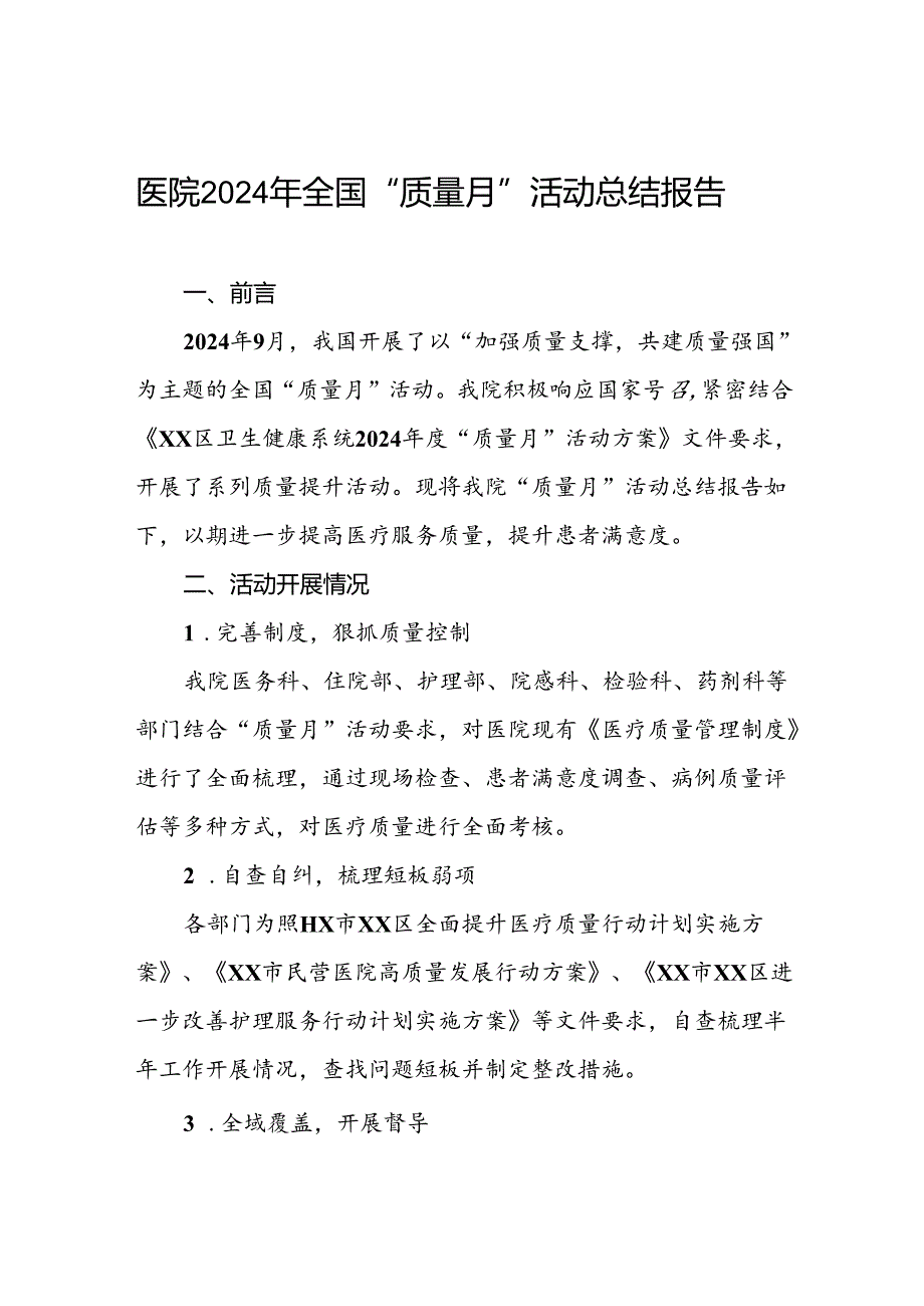 医院2024年开展全国“质量月”活动总结报告八篇.docx_第1页