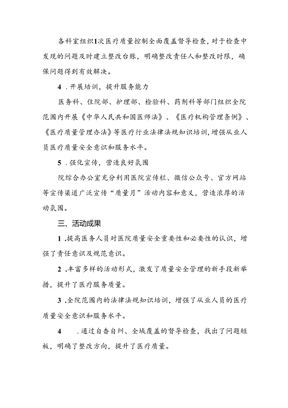 医院2024年开展全国“质量月”活动总结报告八篇.docx_第2页