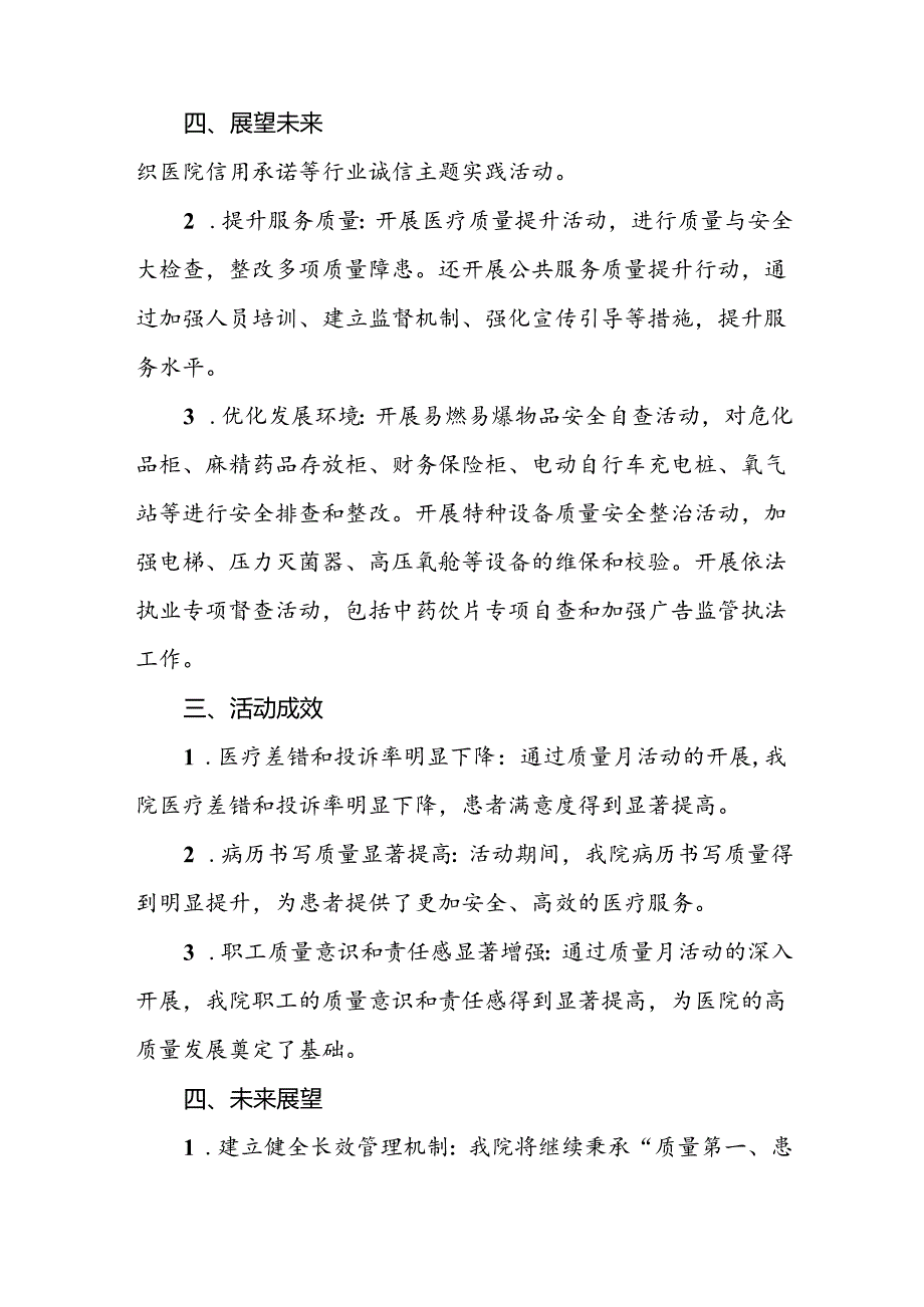 医院2024年开展全国“质量月”活动总结报告八篇.docx_第3页